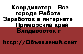 ONLINE Координатор - Все города Работа » Заработок в интернете   . Приморский край,Владивосток г.